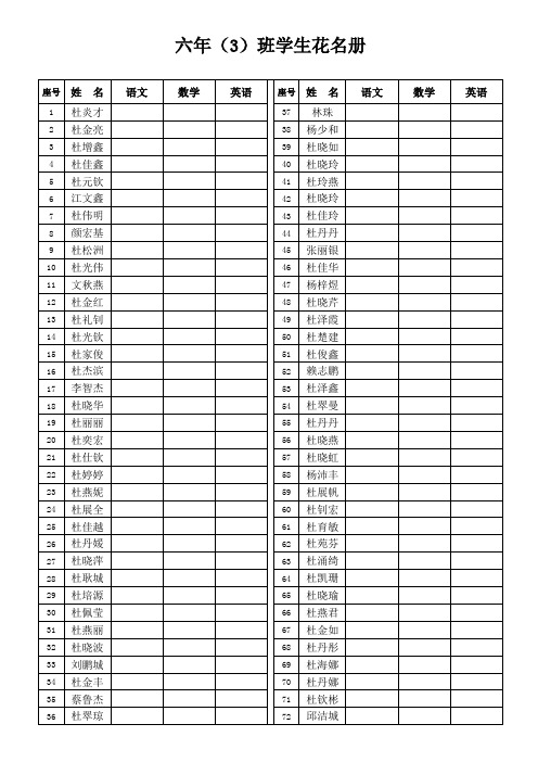 六年(3)班学生花名册