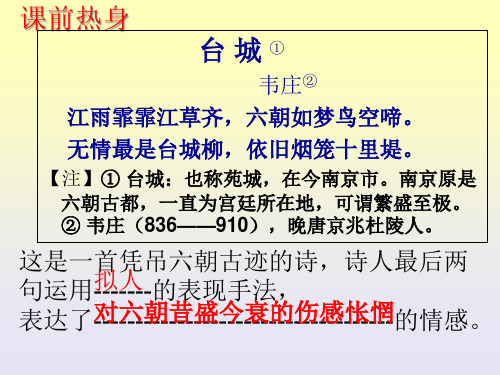 高考一轮复习《咏史怀古诗鉴赏》教学示范课件