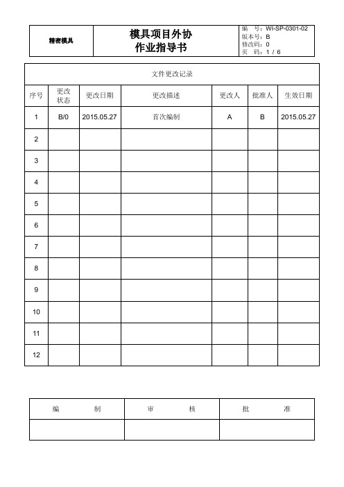 模具项目外协管理作业指导书