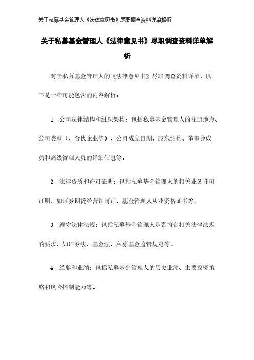 关于私募基金管理人《法律意见书》尽职调查资料详单解析