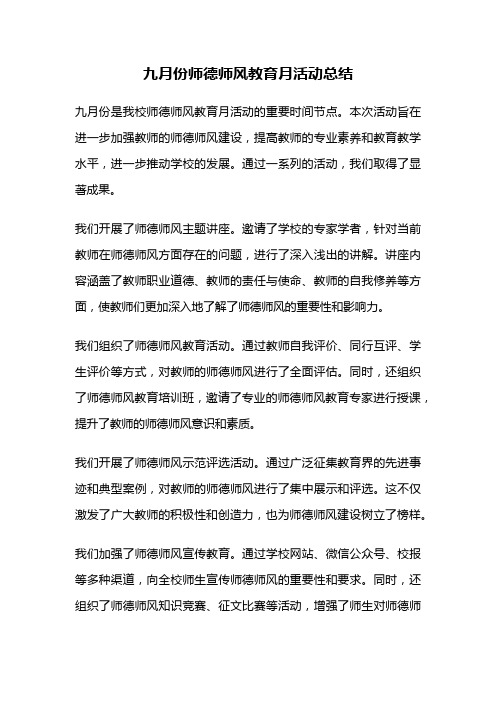 九月份师德师风教育月活动总结