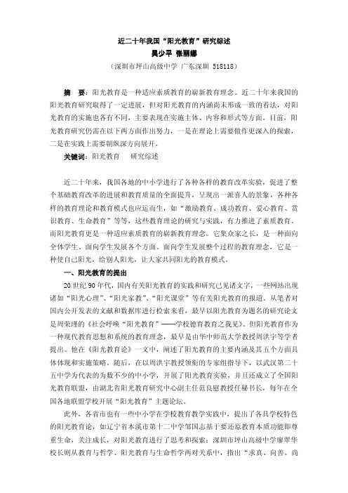 近二十年我国“阳光教育”研究综述