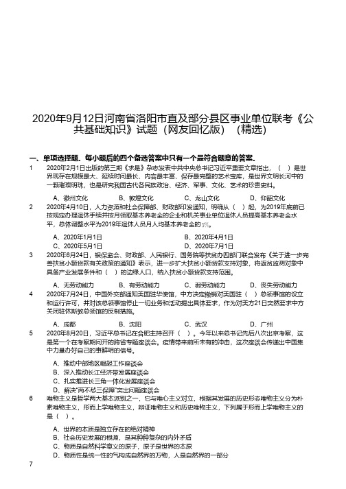 2020年9月12日河南省洛阳市直及部分县区事业单位联考《公共基础知识》试题(网友回忆版)(精选)