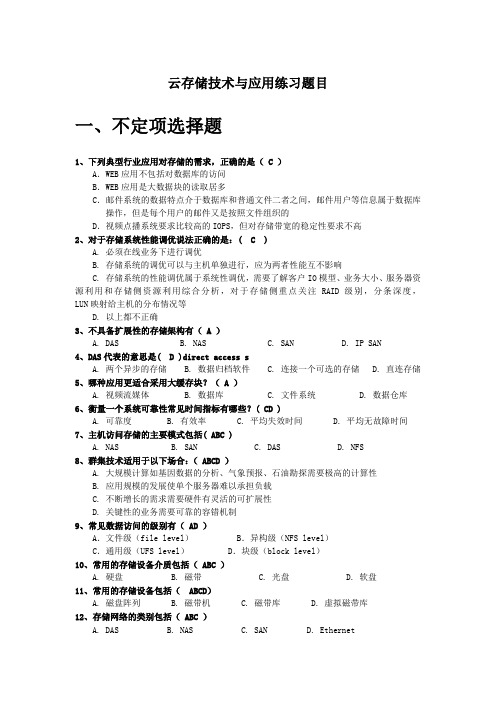 云存储技术与应用练习题目题库及答案