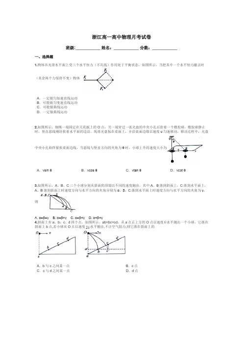 浙江高一高中物理月考试卷带答案解析
