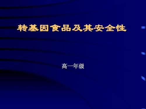 转基因食品及其安全性