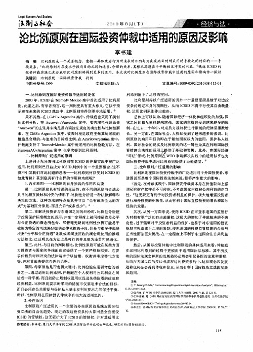 论比例原则在国际投资仲裁中适用的原因及影响