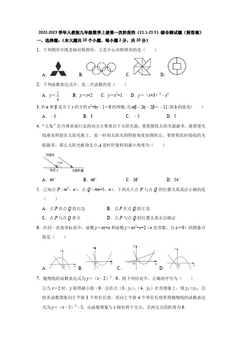 2022-2023学年人教版九年级数学上册第一次阶段性(21-1-23-3)综合测试题(附答案)