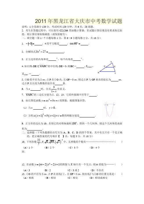 2011年黑龙江省大庆市中考数学试题