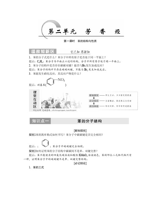 高一化学苏教版选修五教学案专题3第二单元 芳香烃Word版含答案