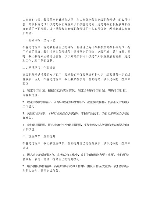 高级职称考试交流发言稿