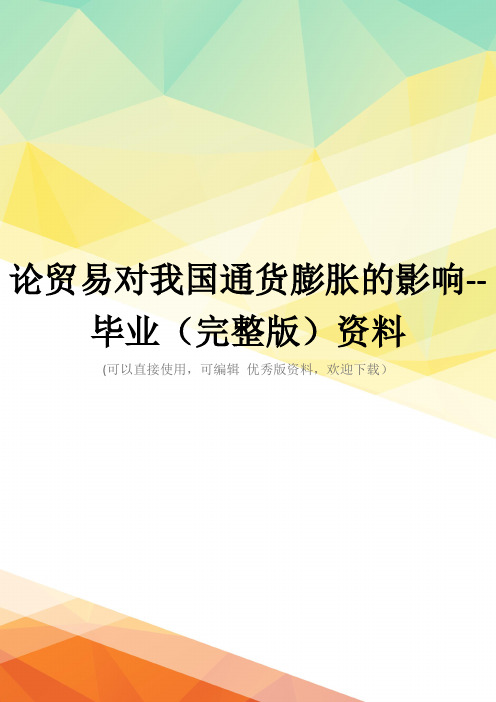 论贸易对我国通货膨胀的影响--毕业(完整版)资料