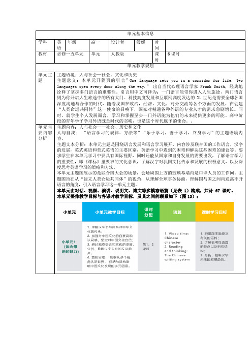 Unit5Languagesaroundtheworld单元整体教学设计-人教版高中英语