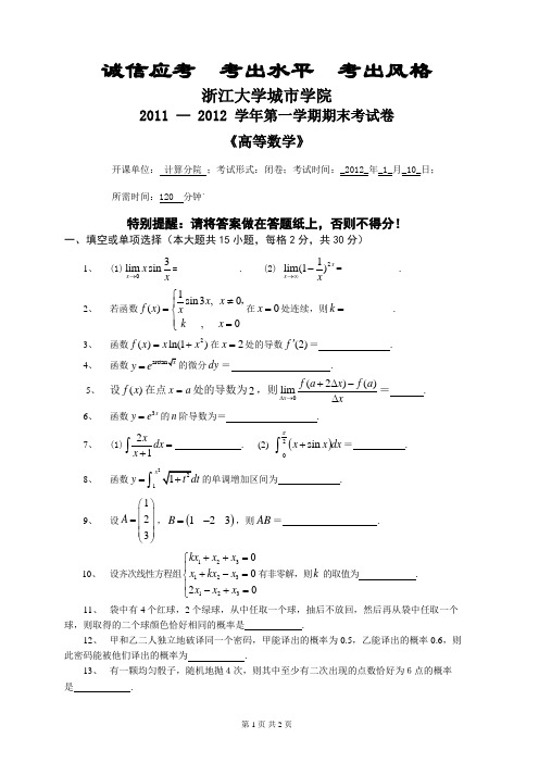 2011-2012_1_高等数学期末试卷(浙大城院)