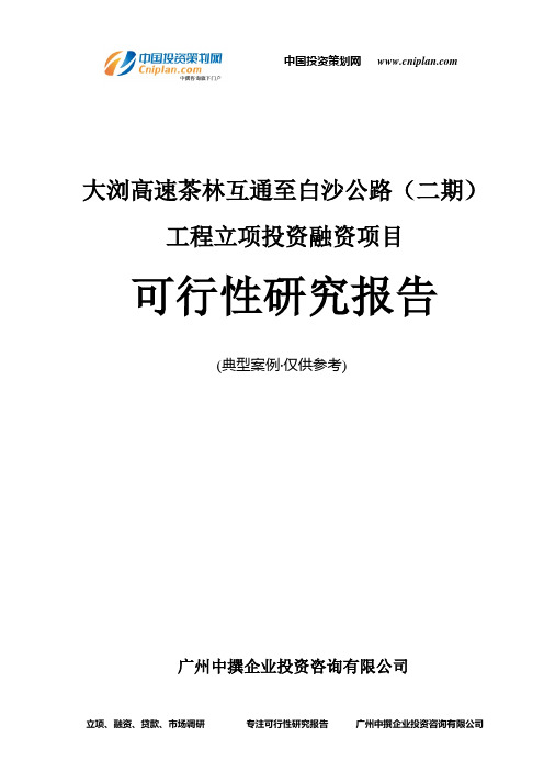 大浏高速茶林互通至白沙公路(二期)工程融资投资立项项目可行性研究报告(非常详细)