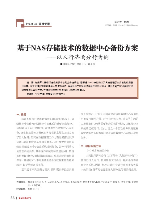 基于NAS存储技术的数据中心备份方案——以人行济南分行为例