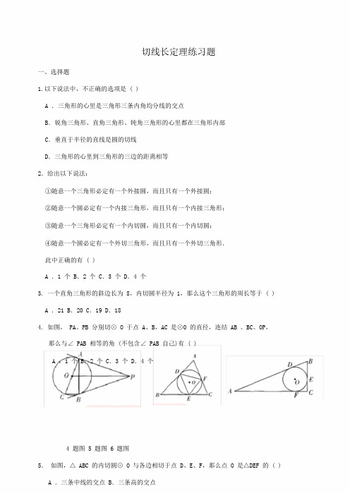 完整版切线长定理练习试题