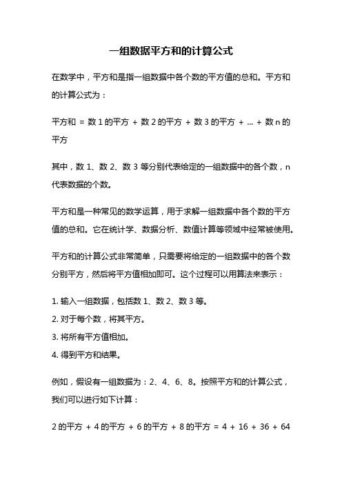 一组数据平方和的计算公式