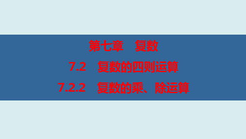 复数的乘、除运算(优秀经典公开课课件)