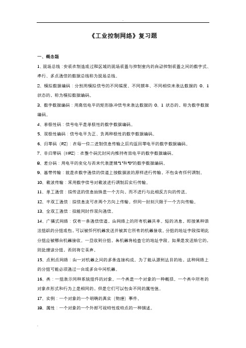 工业控制网络复习题