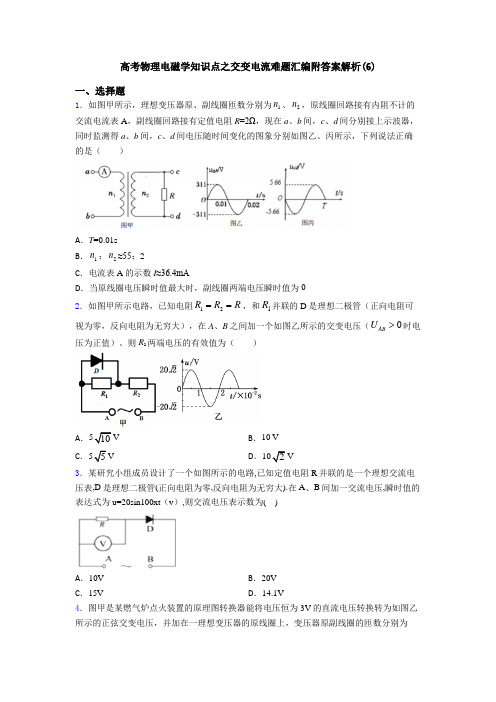 高考物理电磁学知识点之交变电流难题汇编附答案解析(6)