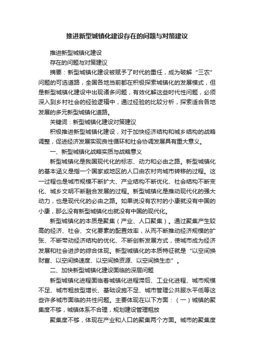 推进新型城镇化建设存在的问题与对策建议