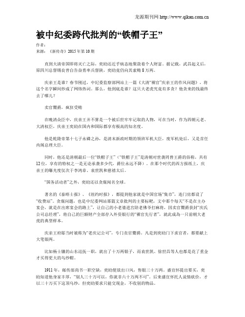 被中纪委跨代批判的“铁帽子王”