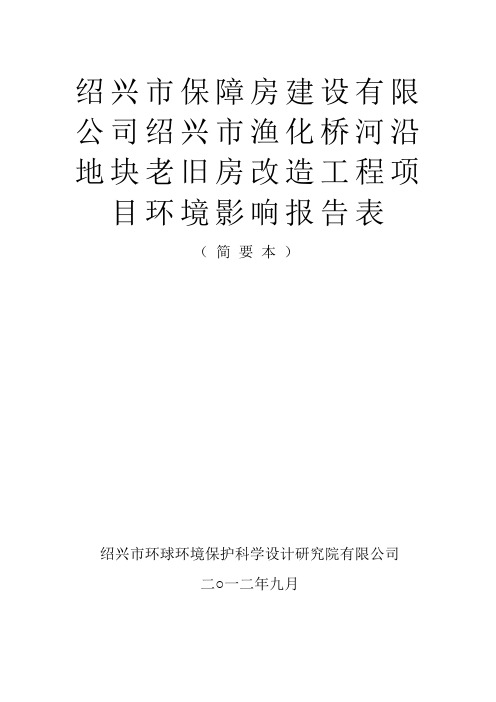 绍兴市保障房建设有限公司绍兴市渔化桥河沿地块老旧房改造