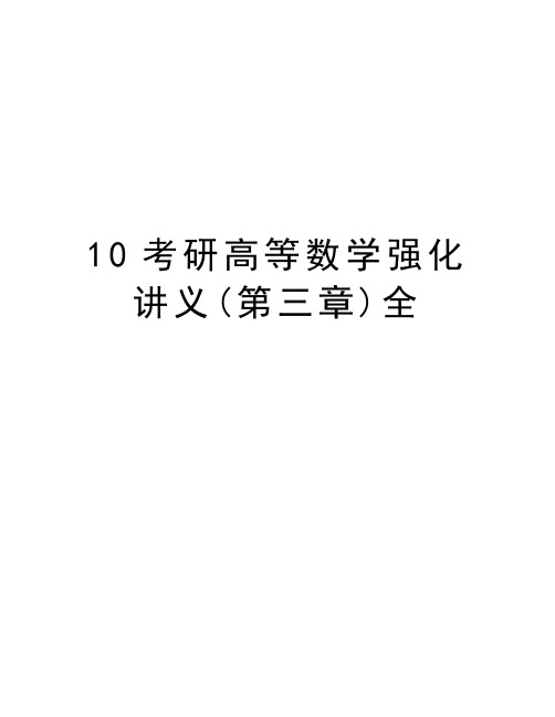 最新10考研高等数学强化讲义(第三章)全汇总