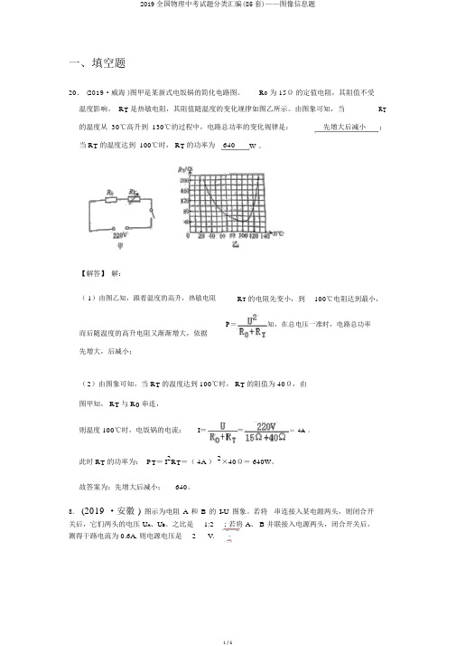 2019全国物理中考试题分类汇编(85套)——图像信息题