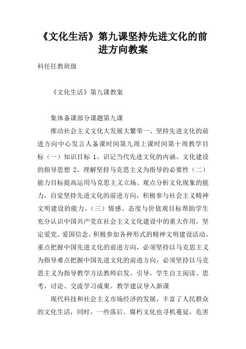 《文化生活》第九课坚持先进文化的前进方向教案