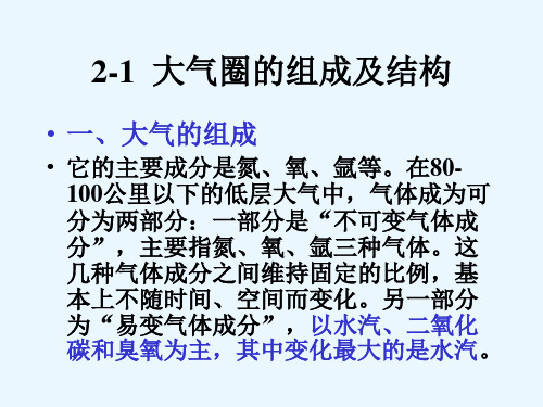 大气圈的组成和结构、气象要素的特征