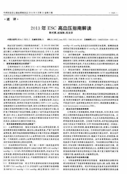 2013年ESC高血压指南解读