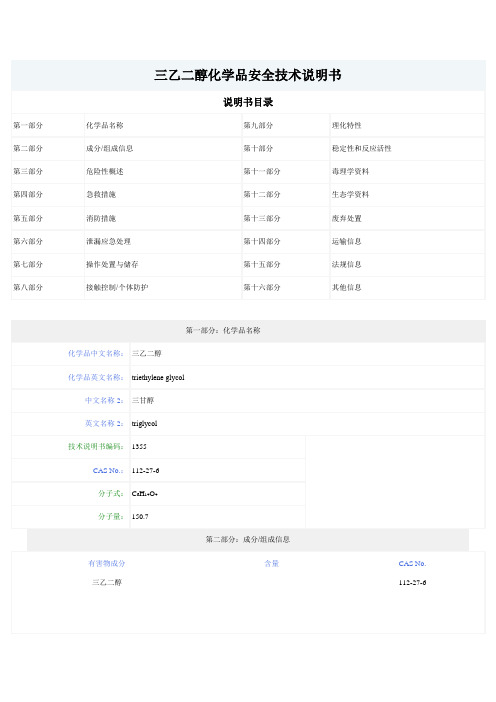 (精选文档)三甘醇化学品安全技术说明书