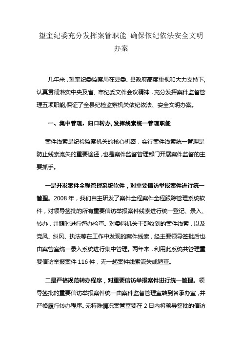 望奎纪委充分发挥案管职能 确保依纪依法安全文明办案