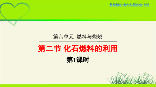 鲁教版九年级化学上册《化石燃料的利用》第1课时示范课教学课件