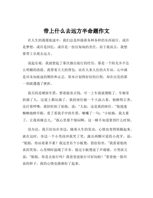 带上什么去远方半命题作文