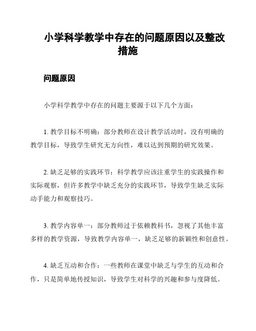 小学科学教学中存在的问题原因以及整改措施