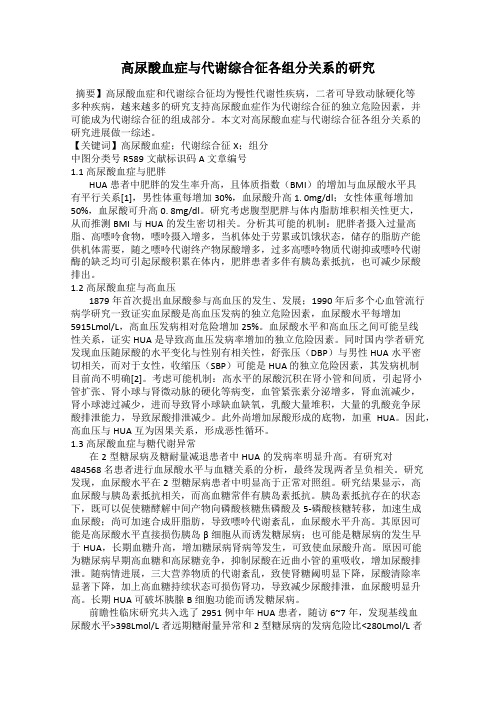 高尿酸血症与代谢综合征各组分关系的研究