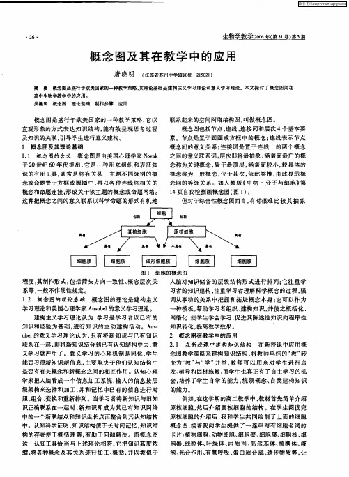 概念图及其在教学中的应用