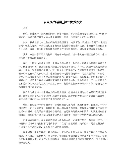 以点亮为话题_初二优秀作文