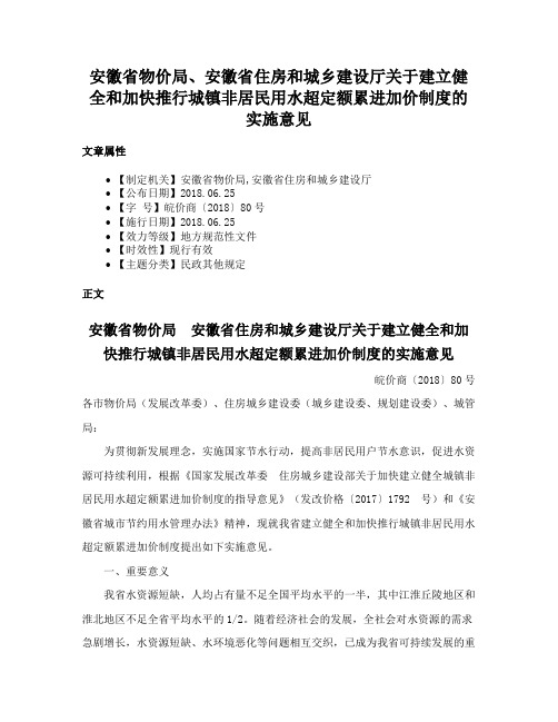 安徽省物价局、安徽省住房和城乡建设厅关于建立健全和加快推行城镇非居民用水超定额累进加价制度的实施意见