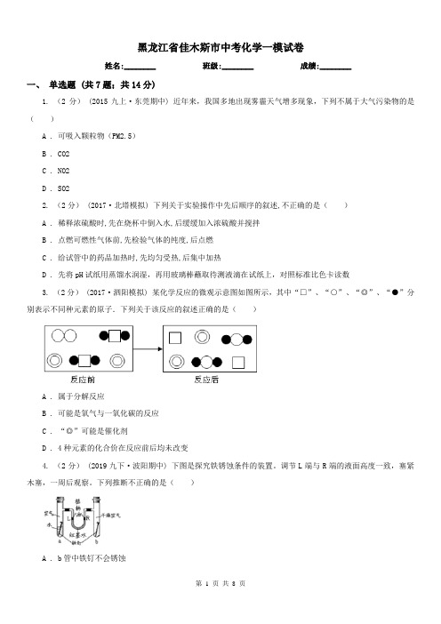 黑龙江省佳木斯市中考化学一模试卷