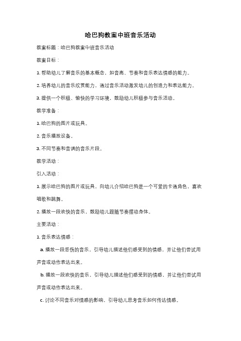 哈巴狗教案中班音乐活动