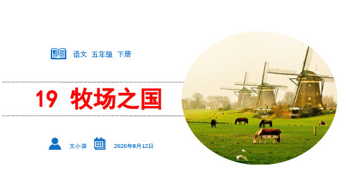 五年级下语文课件-19牧场之国-部编版(共33张PPT)【推荐】