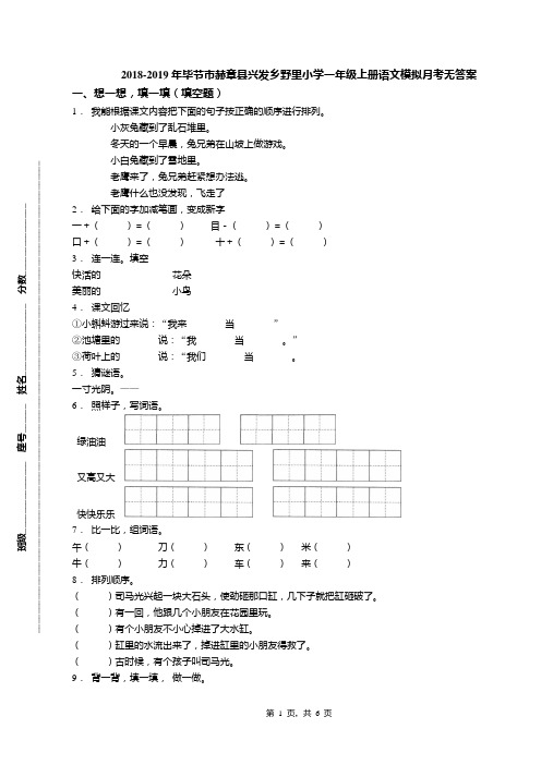 2018-2019年毕节市赫章县兴发乡野里小学一年级上册语文模拟月考无答案