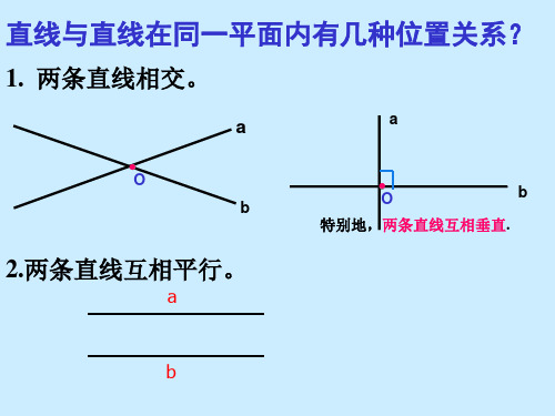 七年级数学垂直(PPT)4-3