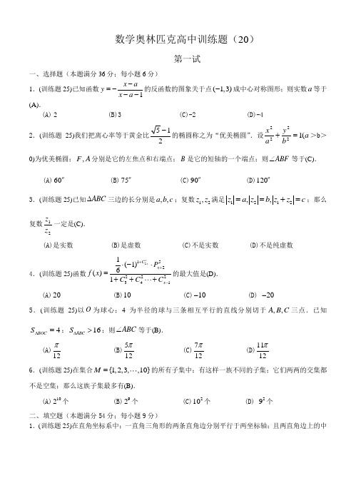 数学奥林匹克高中训练题(20)及答案