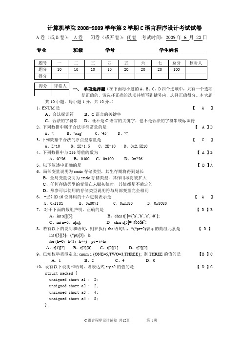 C语言程序设计试卷-A卷(正式用卷)