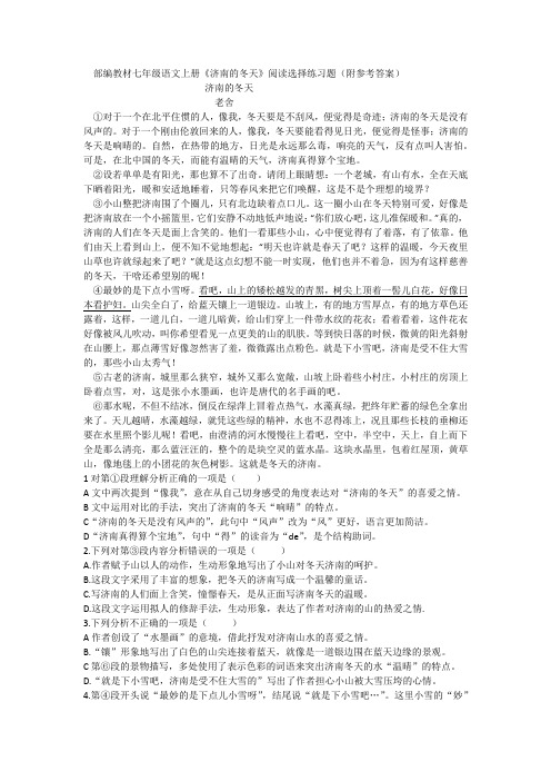 部编教材七年级语文上册《济南的冬天》阅读选择练习题(附参考答案)